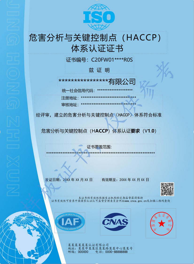 湛江HACCP危害分析与关键点控制认证证书(图1)