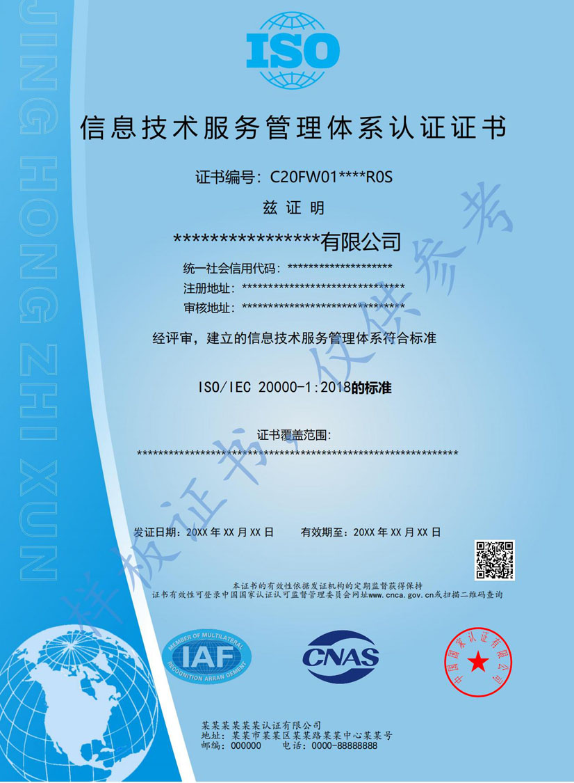湛江ISO20000信息技术服务认证证书(图1)