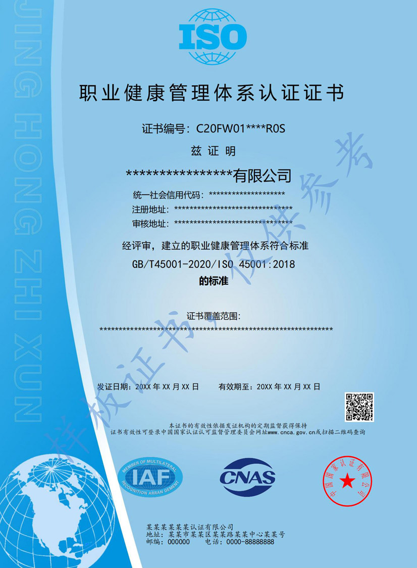 湛江iso45001职业健康管理体系认证证书(图1)